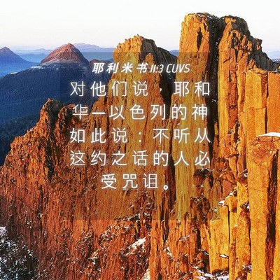 Picture 04 - 耶 利 米 书 11:3 CUVS - 对 他 们 说 ， 耶 和 华 ─ 以 色 列 - Bible Verse Picture