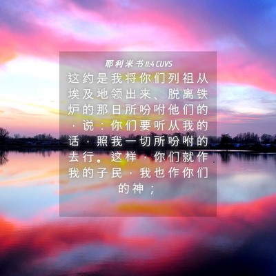 Picture 04 - 耶 利 米 书 11:4 CUVS - 这 约 是 我 将 你 们 列 祖 从 埃 及 - Bible Verse Picture
