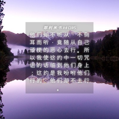 Picture 04 - 耶 利 米 书 11:8 CUVS - 他 们 却 不 听 从 ， 不 侧 耳 而 听 - Bible Verse Picture