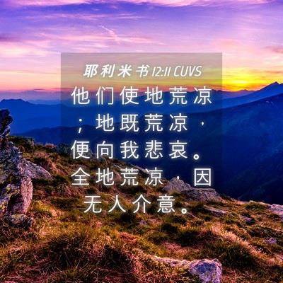 Picture 04 - 耶 利 米 书 12:11 CUVS - 他 们 使 地 荒 凉 ； 地 既 荒 凉 ， - Bible Verse Picture