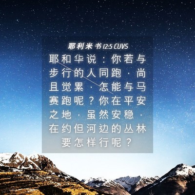 Picture 04 - 耶 利 米 书 12:5 CUVS - 耶 和 华 说 ： 你 若 与 步 行 的 人 - Bible Verse Picture