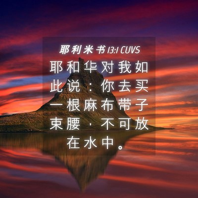 Picture 04 - 耶 利 米 书 13:1 CUVS - 耶 和 华 对 我 如 此 说 ： 你 去 买 - Bible Verse Picture