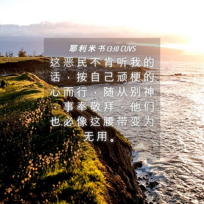 Picture 04 - 耶 利 米 书 13:10 CUVS - 这 恶 民 不 肯 听 我 的 话 ， 按 自 - Bible Verse Picture