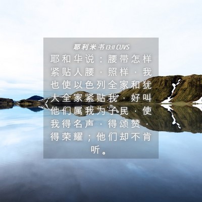 Picture 04 - 耶 利 米 书 13:11 CUVS - 耶 和 华 说 ： 腰 带 怎 样 紧 贴 人 - Bible Verse Picture