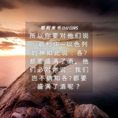 Picture 04 - 耶 利 米 书 13:12 CUVS - 所 以 你 要 对 他 们 说 ： 耶 和 华 - Bible Verse Picture