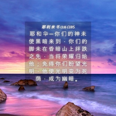 Picture 04 - 耶 利 米 书 13:16 CUVS - 耶 和 华 ─ 你 们 的 神 未 使 黑 暗 - Bible Verse Picture
