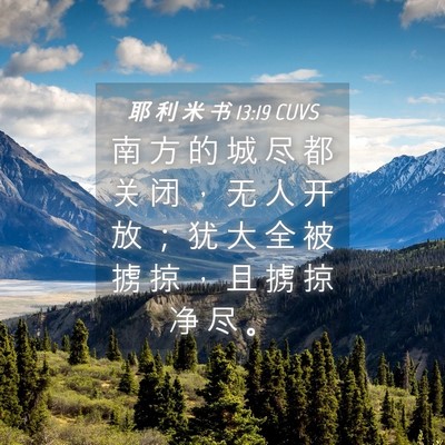 Picture 04 - 耶 利 米 书 13:19 CUVS - 南 方 的 城 尽 都 关 闭 ， 无 人 开 - Bible Verse Picture