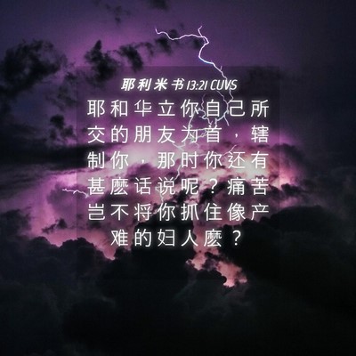 Picture 04 - 耶 利 米 书 13:21 CUVS - 耶 和 华 立 你 自 己 所 交 的 朋 友 - Bible Verse Picture