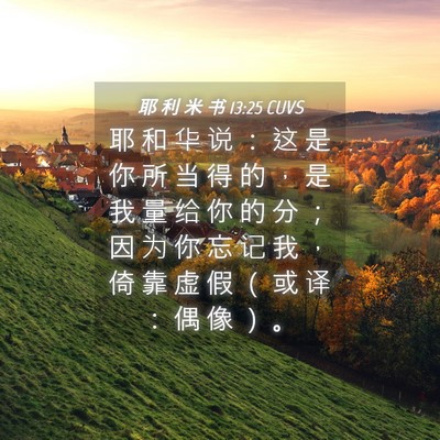 Picture 04 - 耶 利 米 书 13:25 CUVS - 耶 和 华 说 ： 这 是 你 所 当 得 的 - Bible Verse Picture