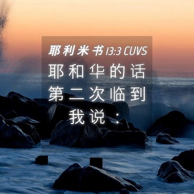 Picture 04 - 耶 利 米 书 13:3 CUVS - 耶 和 华 的 话 第 二 次 临 到 我 说 - Bible Verse Picture