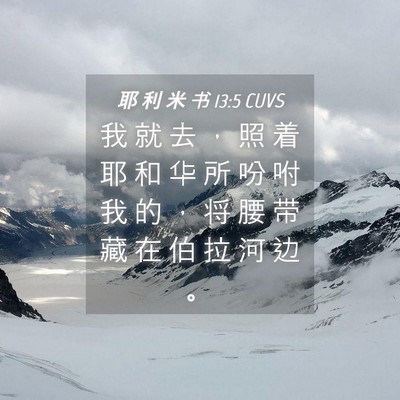 Picture 04 - 耶 利 米 书 13:5 CUVS - 我 就 去 ， 照 着 耶 和 华 所 吩 咐 - Bible Verse Picture