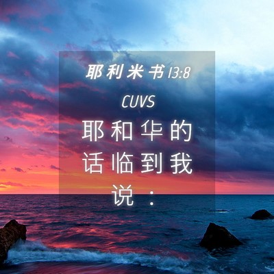 Picture 04 - 耶 利 米 书 13:8 CUVS - 耶 和 华 的 话 临 到 我 说 - Bible Verse Picture