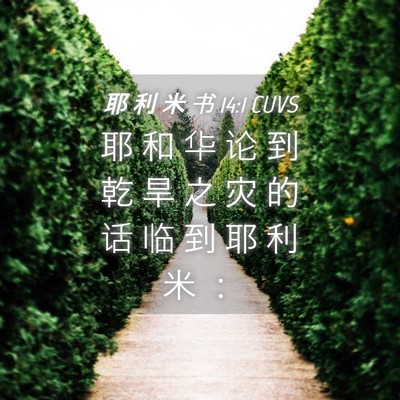 Picture 04 - 耶 利 米 书 14:1 CUVS - 耶 和 华 论 到 乾 旱 之 灾 的 话 临 - Bible Verse Picture