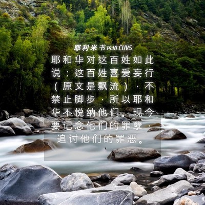 Picture 04 - 耶 利 米 书 14:10 CUVS - 耶 和 华 对 这 百 姓 如 此 说 ： 这 - Bible Verse Picture
