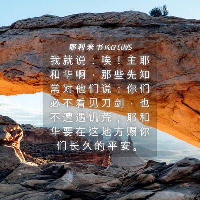 Picture 04 - 耶 利 米 书 14:13 CUVS - 我 就 说 ： 唉 ！ 主 耶 和 华 啊 ， - Bible Verse Picture