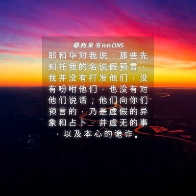 Picture 04 - 耶 利 米 书 14:14 CUVS - 耶 和 华 对 我 说 ： 那 些 先 知 托 - Bible Verse Picture