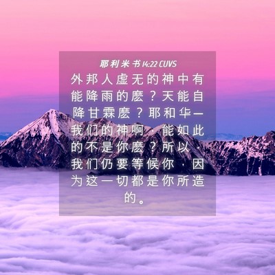 Picture 04 - 耶 利 米 书 14:22 CUVS - 外 邦 人 虚 无 的 神 中 有 能 降 雨 - Bible Verse Picture