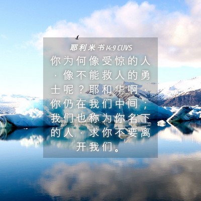 Picture 04 - 耶 利 米 书 14:9 CUVS - 你 为 何 像 受 惊 的 人 ， 像 不 能 - Bible Verse Picture