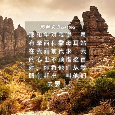 Picture 04 - 耶 利 米 书 15:1 CUVS - 耶 和 华 对 我 说 ： 虽 有 摩 西 和 - Bible Verse Picture