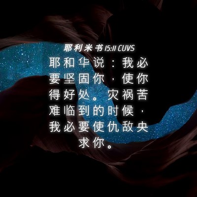 Picture 04 - 耶 利 米 书 15:11 CUVS - 耶 和 华 说 ： 我 必 要 坚 固 你 ， - Bible Verse Picture