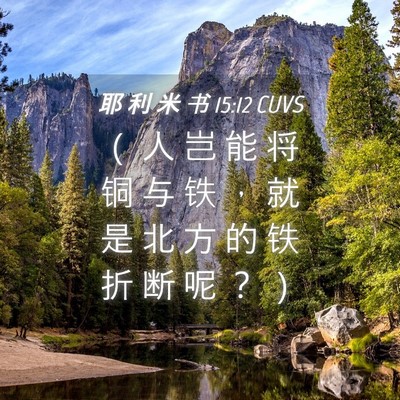 Picture 04 - 耶 利 米 书 15:12 CUVS - （ 人 岂 能 将 铜 与 铁 ， 就 是 北 - Bible Verse Picture