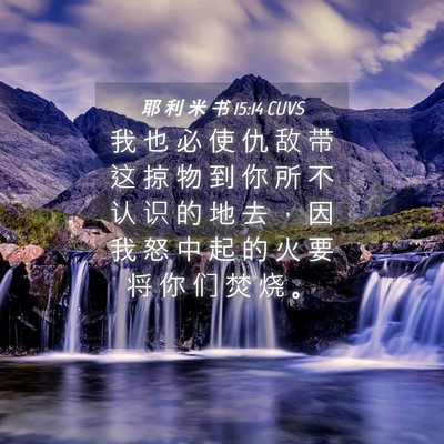 Picture 04 - 耶 利 米 书 15:14 CUVS - 我 也 必 使 仇 敌 带 这 掠 物 到 你 - Bible Verse Picture