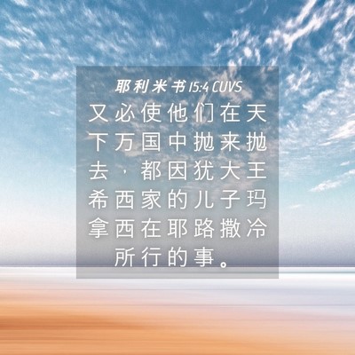 Picture 04 - 耶 利 米 书 15:4 CUVS - 又 必 使 他 们 在 天 下 万 国 中 抛 - Bible Verse Picture