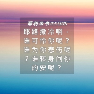 Picture 04 - 耶 利 米 书 15:5 CUVS - 耶 路 撒 冷 啊 ， 谁 可 怜 你 呢 ？ - Bible Verse Picture