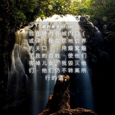Picture 04 - 耶 利 米 书 15:7 CUVS - 我 在 境 内 各 城 门 口 （ 或 译 ： - Bible Verse Picture