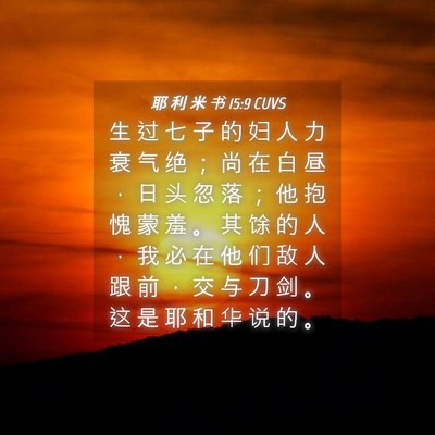 Picture 04 - 耶 利 米 书 15:9 CUVS - 生 过 七 子 的 妇 人 力 衰 气 绝 ； - Bible Verse Picture