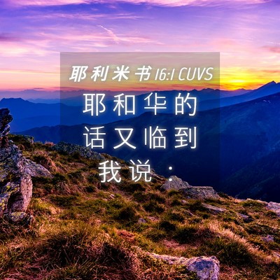 Picture 04 - 耶 利 米 书 16:1 CUVS - 耶 和 华 的 话 又 临 到 我 说 - Bible Verse Picture