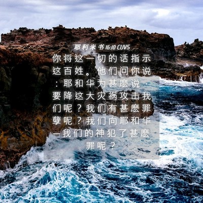Picture 04 - 耶 利 米 书 16:10 CUVS - 你 将 这 一 切 的 话 指 示 这 百 姓 - Bible Verse Picture