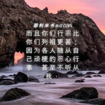 Picture 04 - 耶 利 米 书 16:12 CUVS - 而 且 你 们 行 恶 比 你 们 列 祖 更 - Bible Verse Picture