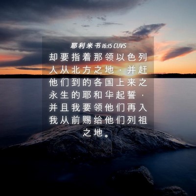 Picture 04 - 耶 利 米 书 16:15 CUVS - 却 要 指 着 那 领 以 色 列 人 从 北 - Bible Verse Picture