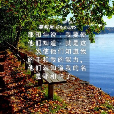 Picture 04 - 耶 利 米 书 16:21 CUVS - 耶 和 华 说 ： 我 要 使 他 们 知 道 - Bible Verse Picture