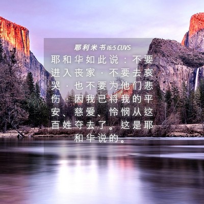 Picture 04 - 耶 利 米 书 16:5 CUVS - 耶 和 华 如 此 说 ： 不 要 进 入 丧 - Bible Verse Picture