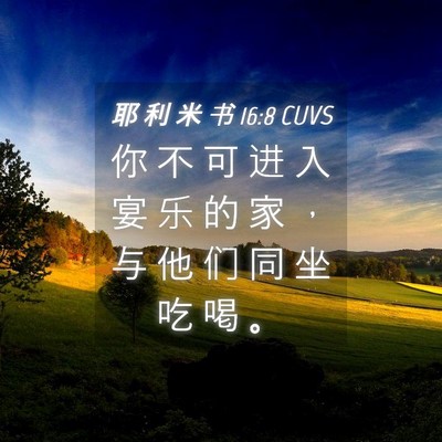 Picture 04 - 耶 利 米 书 16:8 CUVS - 你 不 可 进 入 宴 乐 的 家 ， 与 他 - Bible Verse Picture