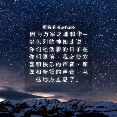 Picture 04 - 耶 利 米 书 16:9 CUVS - 因 为 万 军 之 耶 和 华 ─ 以 色 列 - Bible Verse Picture