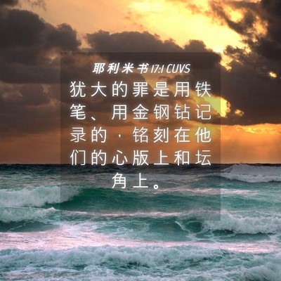 Picture 04 - 耶 利 米 书 17:1 CUVS - 犹 大 的 罪 是 用 铁 笔 、 用 金 钢 - Bible Verse Picture