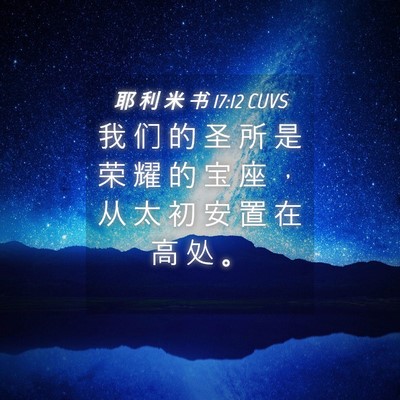 Picture 04 - 耶 利 米 书 17:12 CUVS - 我 们 的 圣 所 是 荣 耀 的 宝 座 ， - Bible Verse Picture