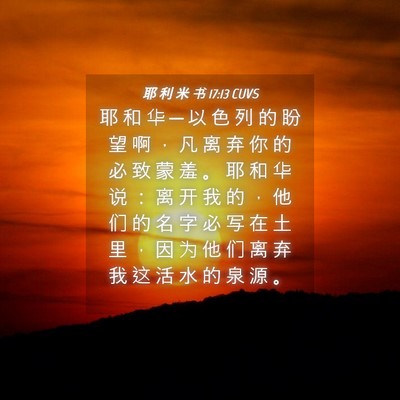 Picture 04 - 耶 利 米 书 17:13 CUVS - 耶 和 华 ─ 以 色 列 的 盼 望 啊 ， - Bible Verse Picture