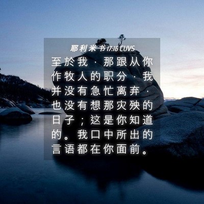 Picture 04 - 耶 利 米 书 17:16 CUVS - 至 於 我 ， 那 跟 从 你 作 牧 人 的 - Bible Verse Picture