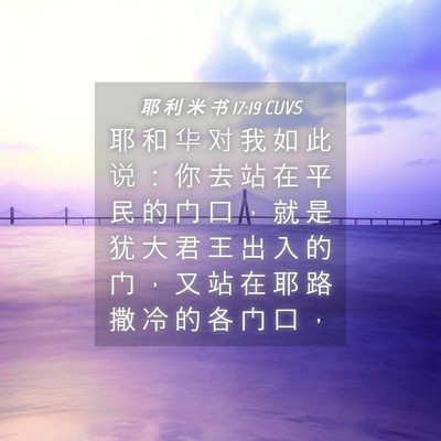 Picture 04 - 耶 利 米 书 17:19 CUVS - 耶 和 华 对 我 如 此 说 ： 你 去 站 - Bible Verse Picture