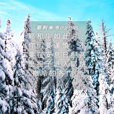 Picture 04 - 耶 利 米 书 17:21 CUVS - 耶 和 华 如 此 说 ： 你 们 要 谨 慎 - Bible Verse Picture
