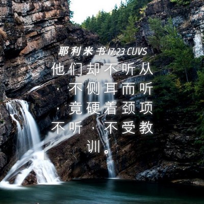 Picture 04 - 耶 利 米 书 17:23 CUVS - 他 们 却 不 听 从 ， 不 侧 耳 而 听 - Bible Verse Picture