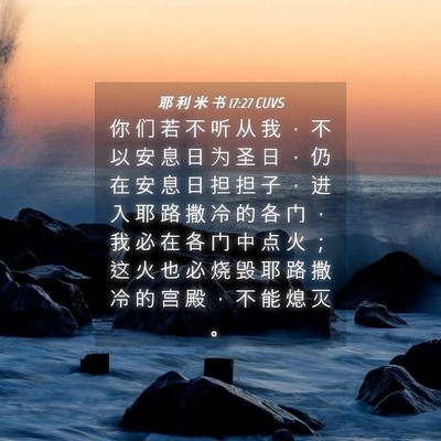 Picture 04 - 耶 利 米 书 17:27 CUVS - 你 们 若 不 听 从 我 ， 不 以 安 息 - Bible Verse Picture