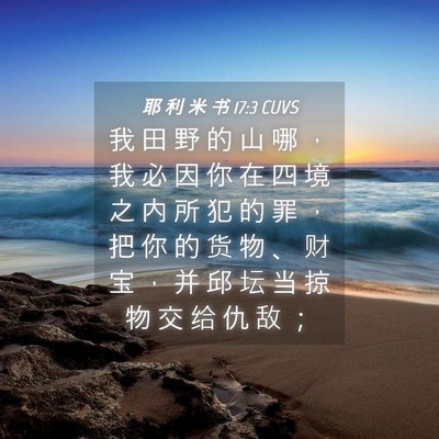 Picture 04 - 耶 利 米 书 17:3 CUVS - 我 田 野 的 山 哪 ， 我 必 因 你 在 - Bible Verse Picture