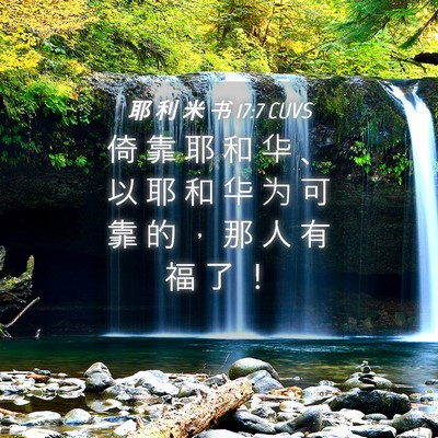 Picture 04 - 耶 利 米 书 17:7 CUVS - 倚 靠 耶 和 华 、 以 耶 和 华 为 可 - Bible Verse Picture