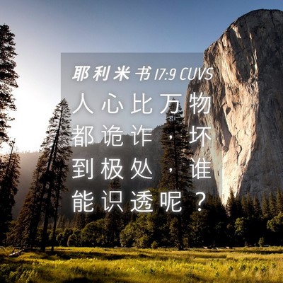 Picture 04 - 耶 利 米 书 17:9 CUVS - 人 心 比 万 物 都 诡 诈 ， 坏 到 极 - Bible Verse Picture