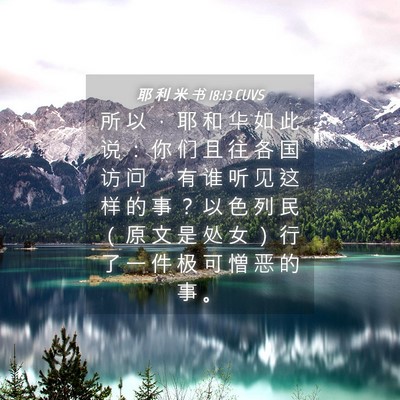 Picture 04 - 耶 利 米 书 18:13 CUVS - 所 以 ， 耶 和 华 如 此 说 ： 你 们 - Bible Verse Picture